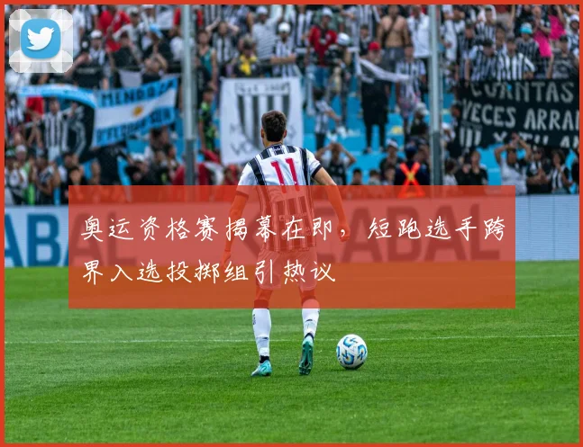 奥运资格赛揭幕在即,短跑选手跨界入选投掷组引热议