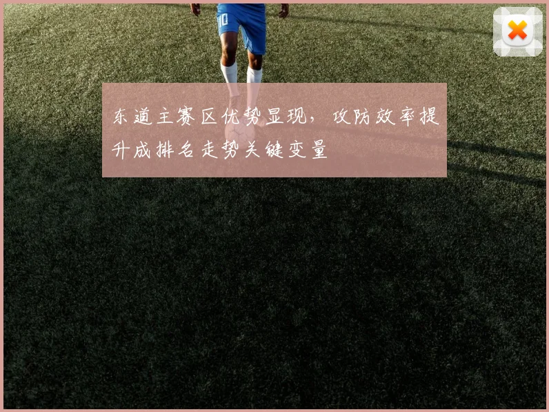 东道主赛区优势显现,攻防效率提升成排名走势关键变量