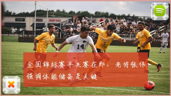 全国锦标赛半决赛在即,老将张伟强调体能储备是关键
