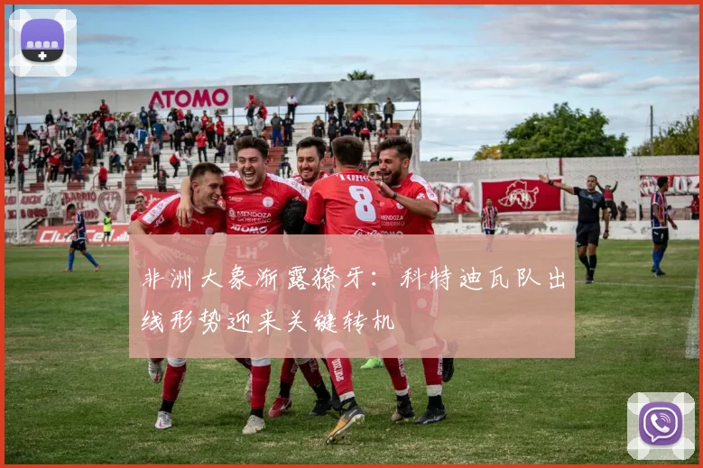 非洲大象渐露獠牙:科特迪瓦队出线形势迎来关键转机