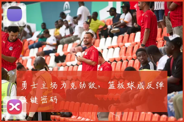勇士主场力克劲敌，篮板球成反弹关键密码