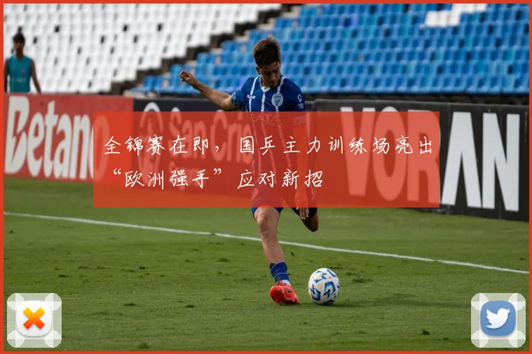 全锦赛在即,国乒主力训练场亮出“欧洲强手”应对新招