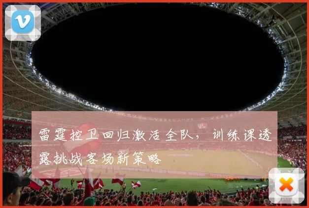 雷霆控卫回归激活全队,训练课透露挑战客场新策略