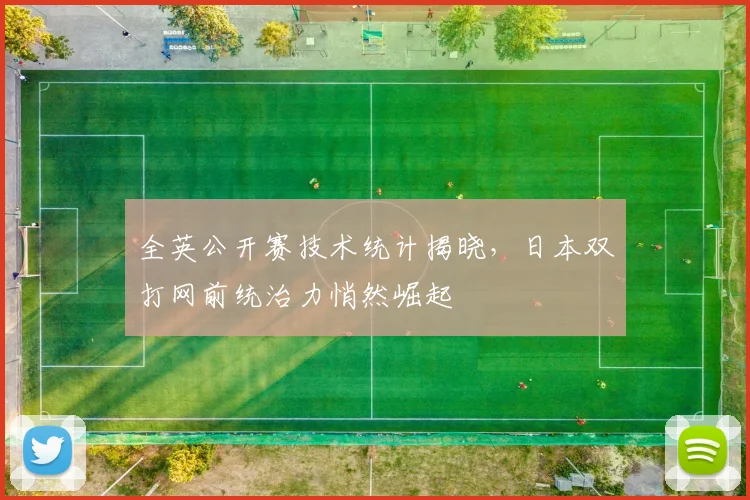 全英公开赛技术统计揭晓,日本双打网前统治力悄然崛起